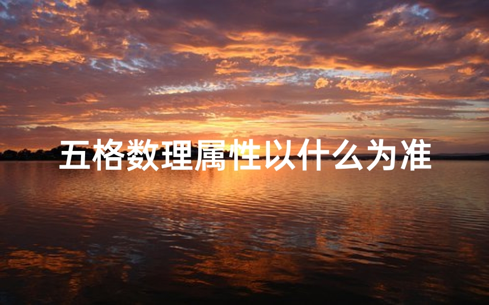 五格数理属性以什么为准(怎么看命格五行属性,如何确定一个人五行属什么 )-算卦网