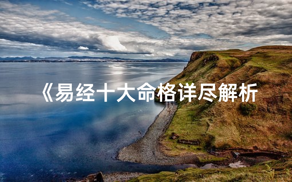 《易经十大命格详尽解析大全》