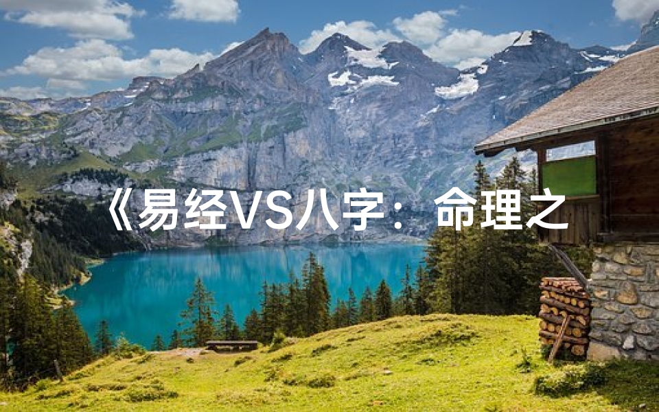 《易经VS八字：命理之辩，谁更胜一筹？》