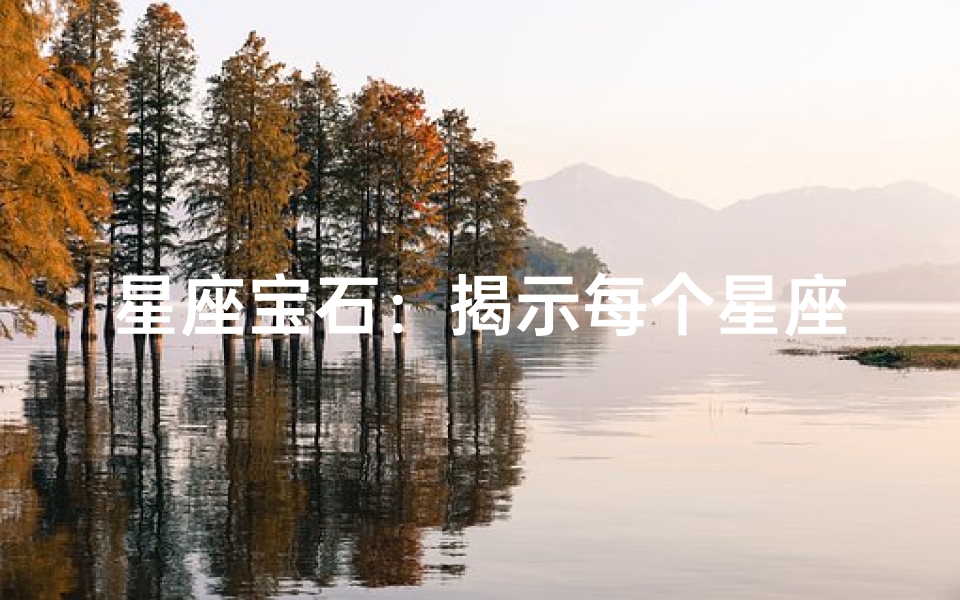 星座宝石:揭示每个星座的守护石,以及它们的意义