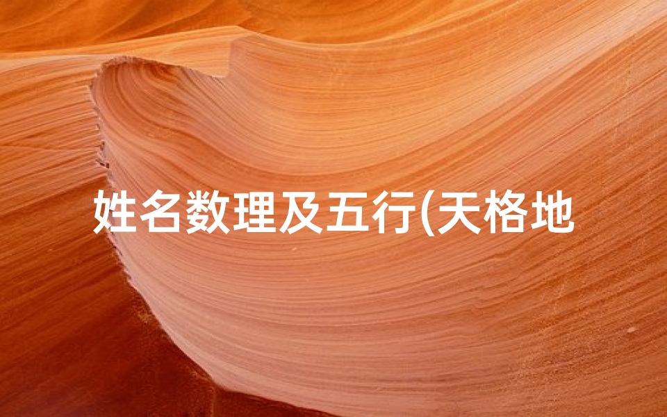 姓名数理及五行(天格地格人格与五行)
