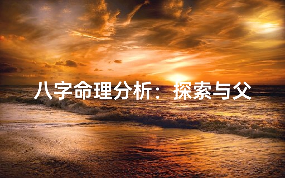 八字命理分析：探索与父母的关系