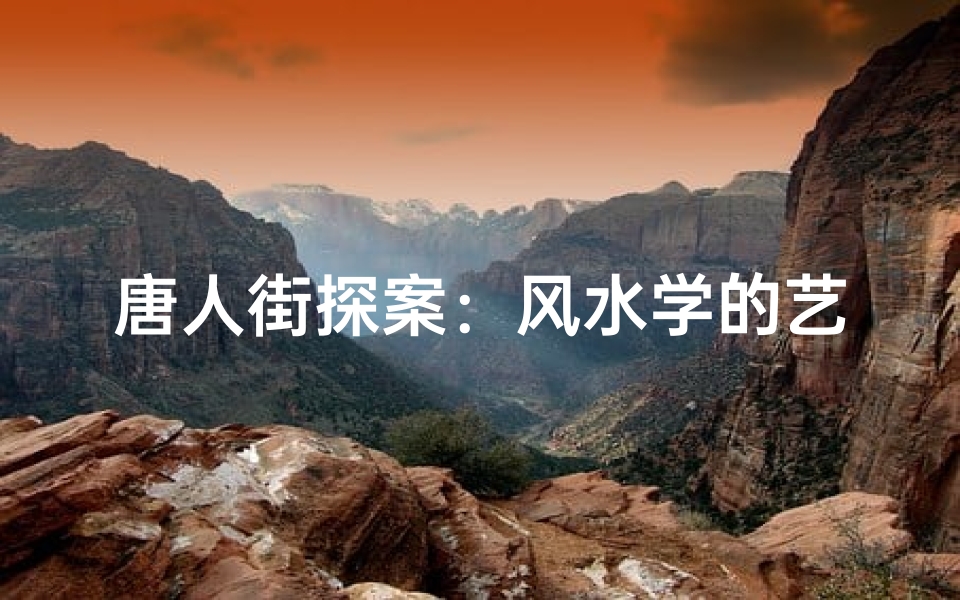 唐人街探案:风水学的艺术与奥秘