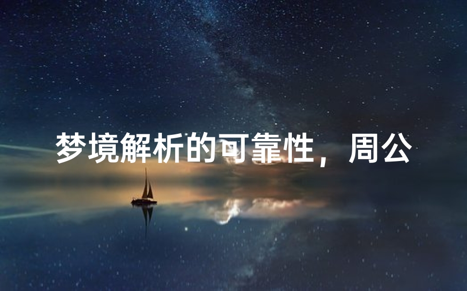 梦境解析的可靠性,周公解梦的可信度探讨