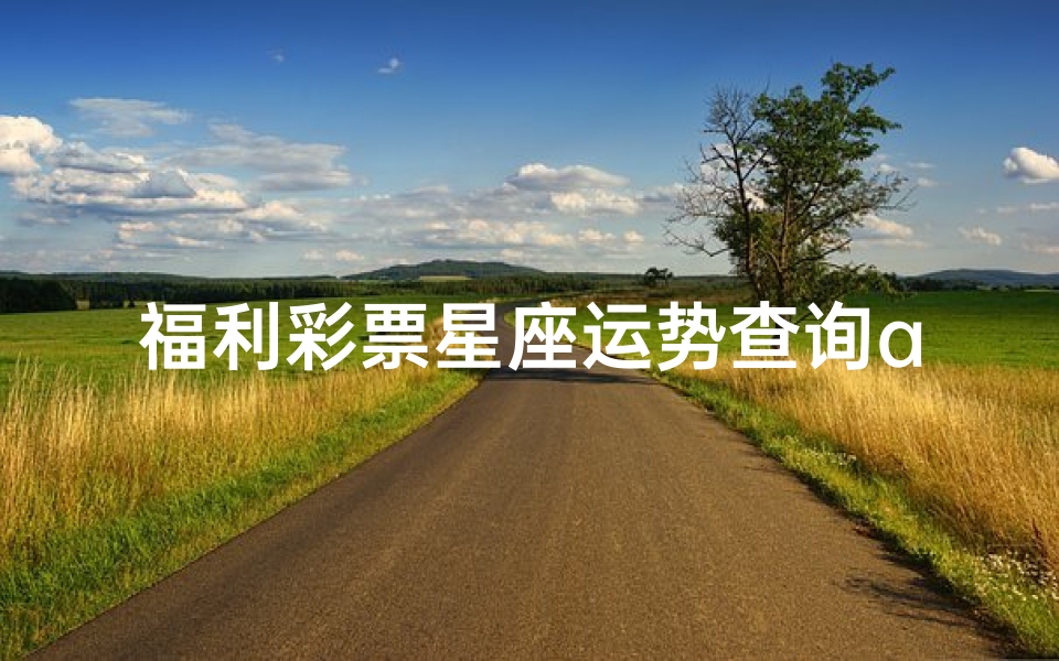 福利彩票星座运势查询app(8月下旬会好事接踵而至,买彩票中大奖的3大星座是谁 )-算卦网