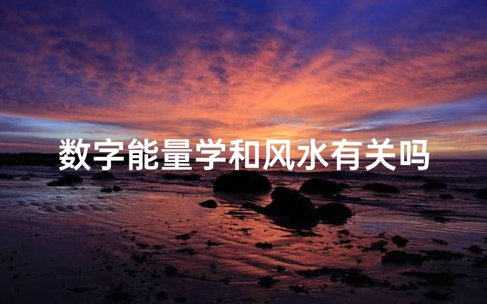 数字能量学和风水有关吗