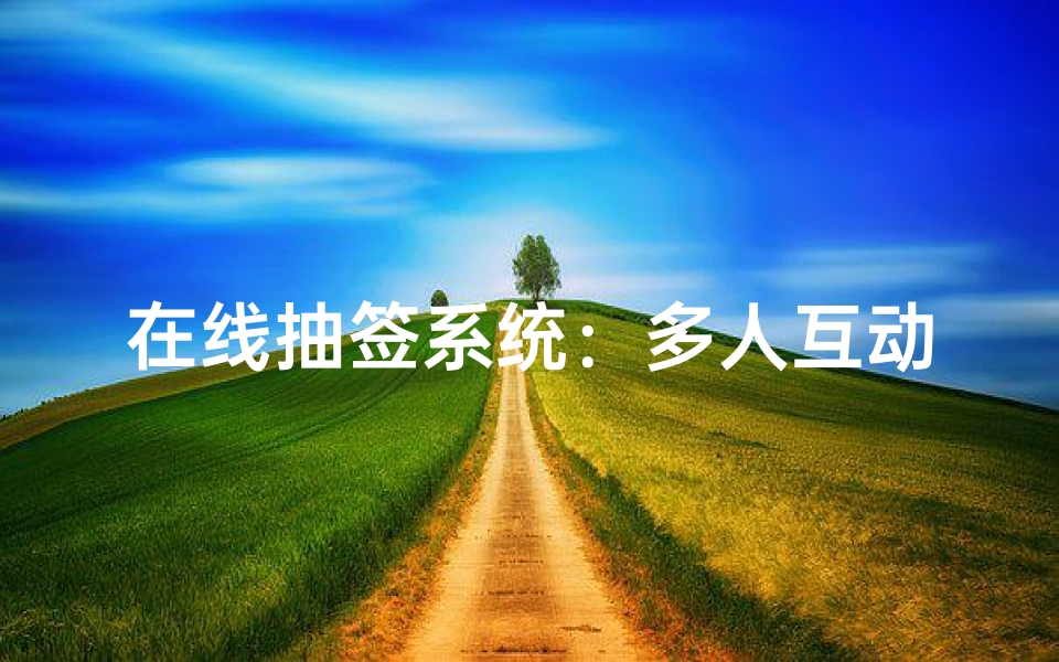 在线抽签系统:多人互动的新方式