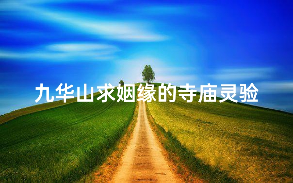 九华山求姻缘的寺庙灵验