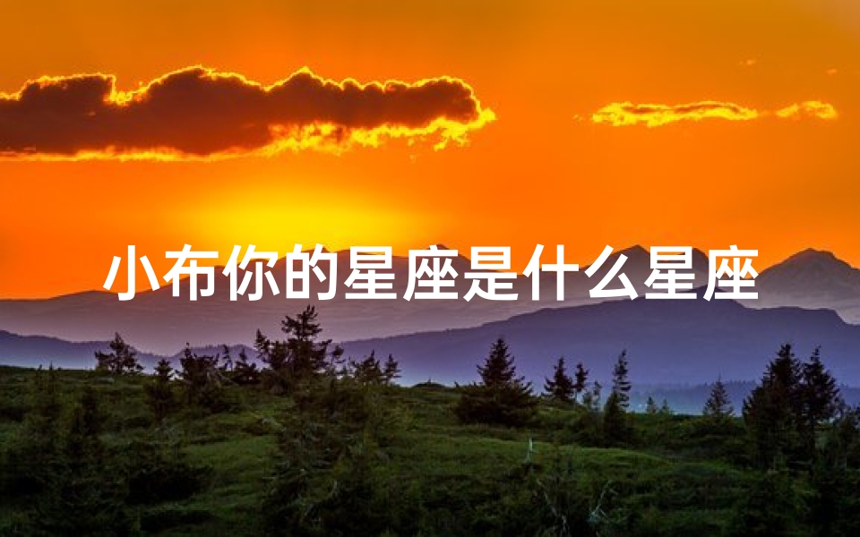 小布你的星座是什么星座(天国的嫁衣中的卡翠娜真名叫什么 )