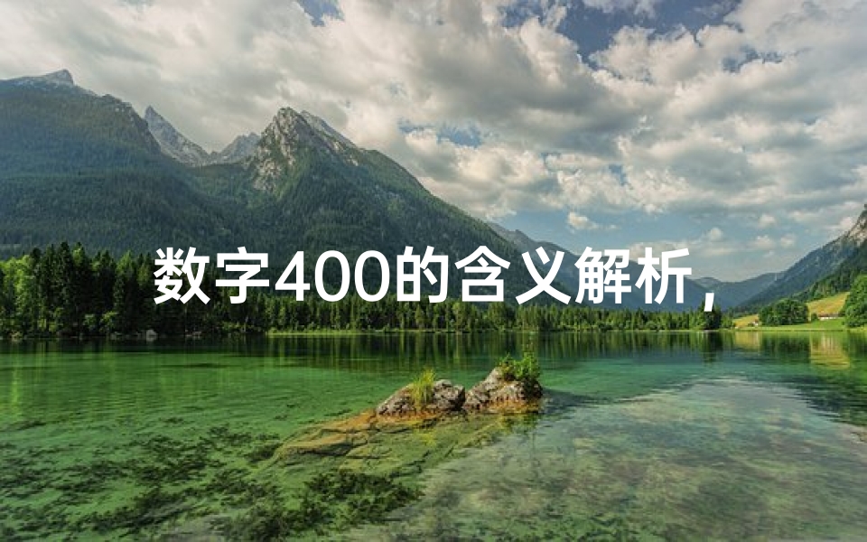 数字400的含义解析,探索其吉凶征兆