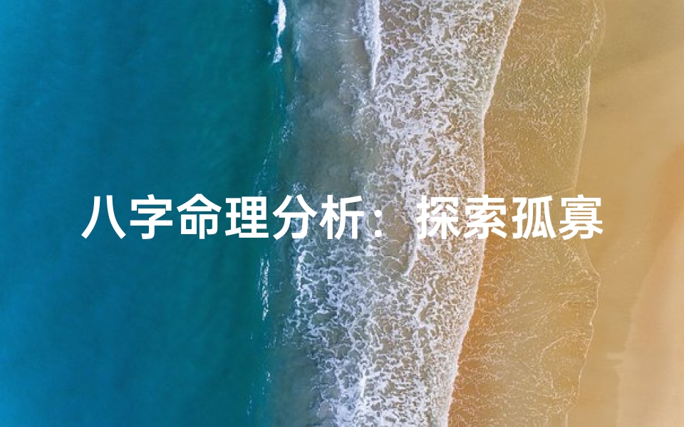 八字命理分析:探索孤寡命运