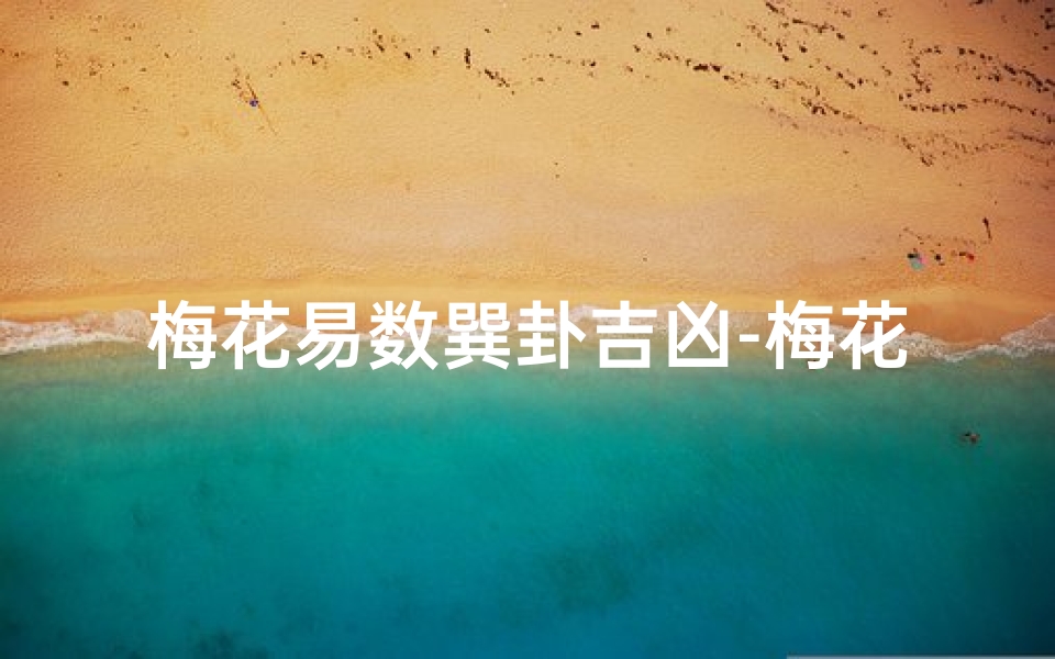 梅花易数巽卦吉凶-梅花易数巽卦解析:揭秘吉凶运势之谜