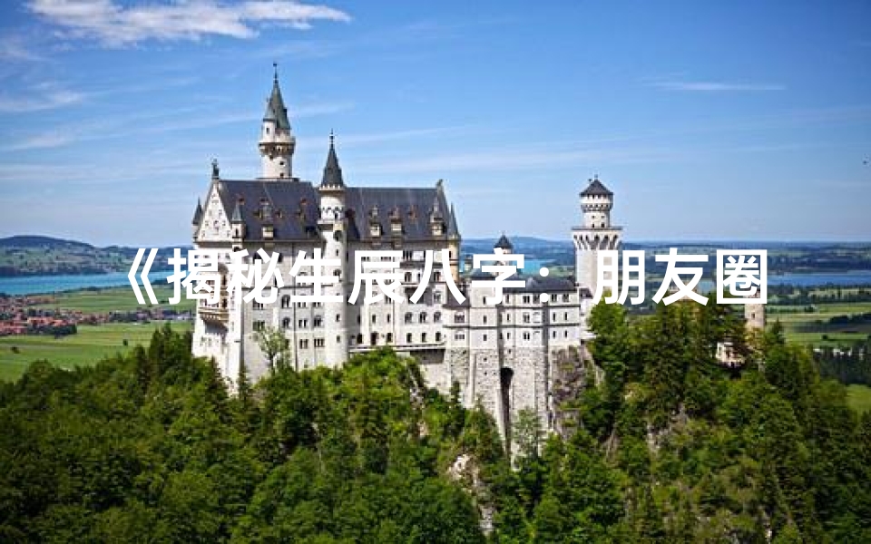《揭秘生辰八字：朋友圈新潮流》