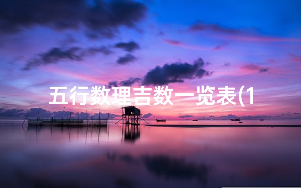 五行数理吉数一览表(1 81数意义 81数理中有哪些吉数)