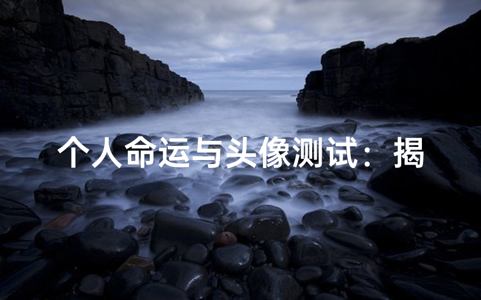 个人命运与头像测试:揭示吉凶征兆
