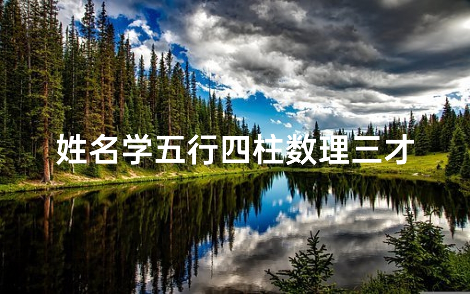 姓名学五行四柱数理三才取名(五格三才配置表)