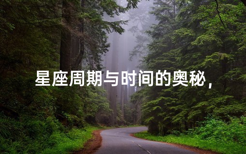 星座周期与时间的奥秘,探索十二星座的年月之旅