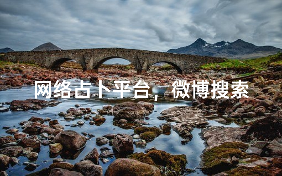 网络占卜平台,微博搜索技巧