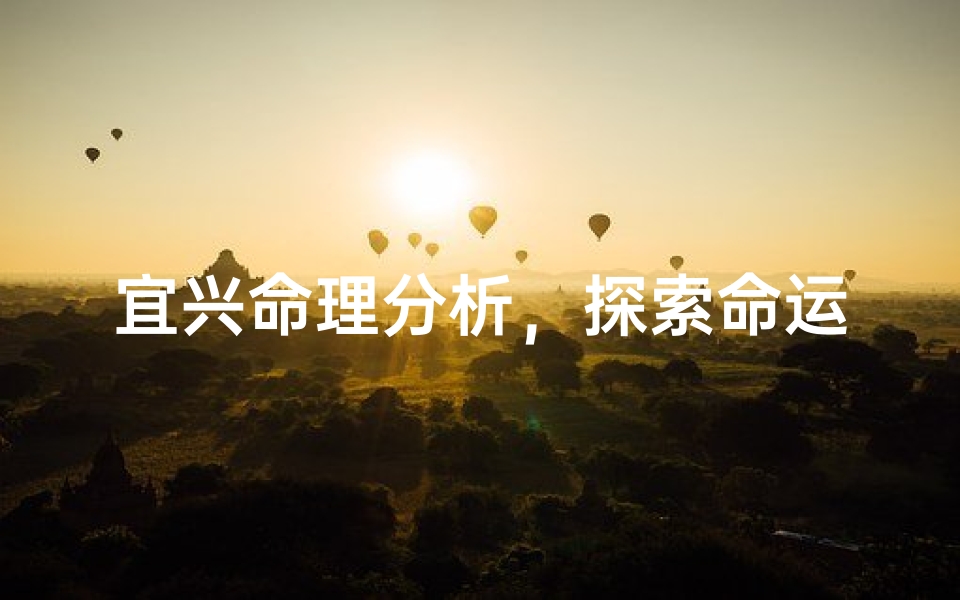 宜兴命理分析，探索命运的奥秘