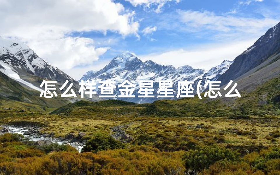 怎么样查金星星座(怎么看金星在哪个星座)