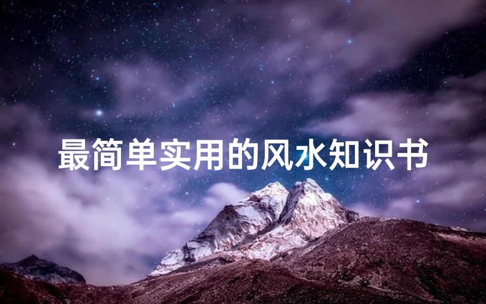 最简单实用的风水知识书籍(风水学入门书籍有哪些)