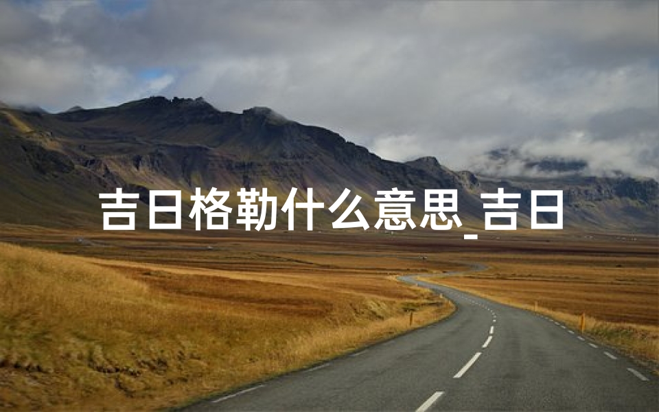 吉日格勒什么意思_吉日格勒蒙餐馆菜量足,美味享不停