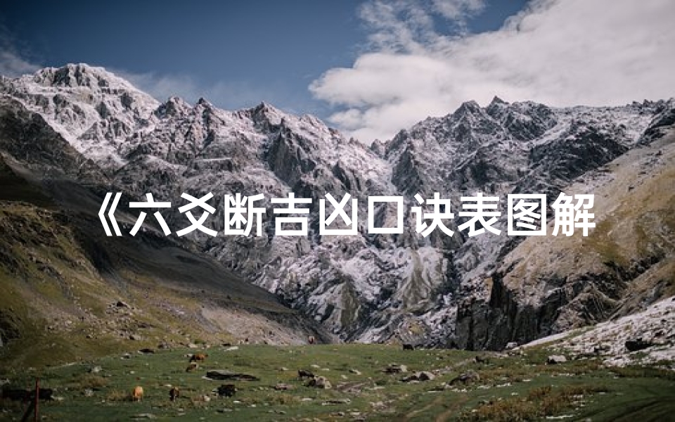 《六爻断吉凶口诀表图解大全解析秘籍》