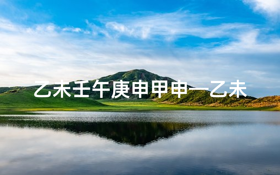 乙未壬午庚申甲申—乙未壬申壬寅八字命理揭秘：命运轨迹与人生启示