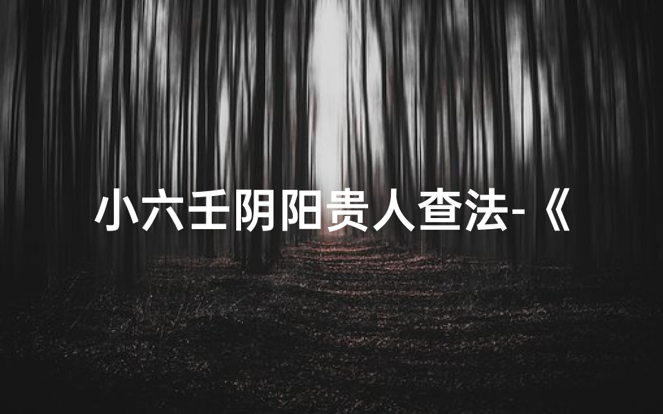 小六壬阴阳贵人查法-《小六壬阴阳预测,吉凶一目了然图解》