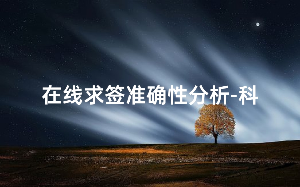 在线求签准确性分析-科学性与心理影响探究