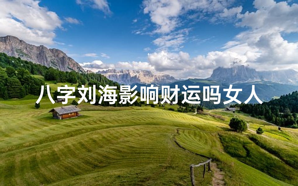 八字刘海影响财运吗女人(如何化解破财)
