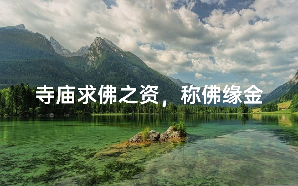 寺庙求佛之资,称佛缘金