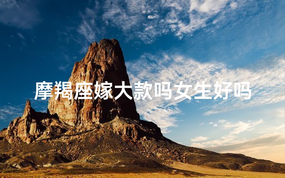 摩羯座嫁大款吗女生好吗
