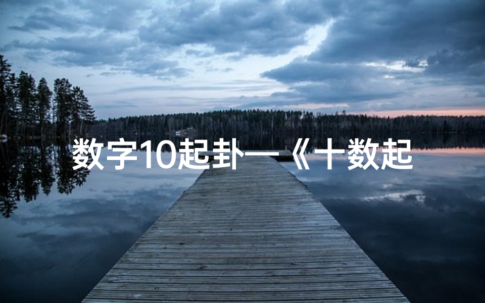 数字10起卦—《十数起卦揭秘：吉凶图解指引》