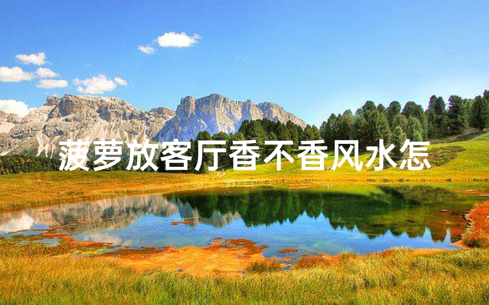 菠萝放客厅香不香风水怎么样?