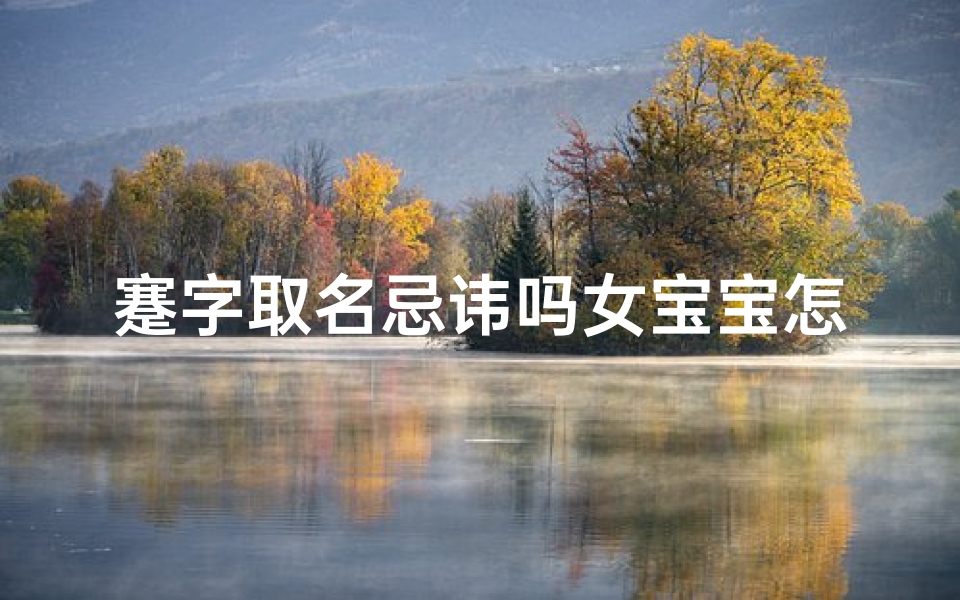 蹇字取名忌讳吗女宝宝怎么取,蹇取什么名字女孩