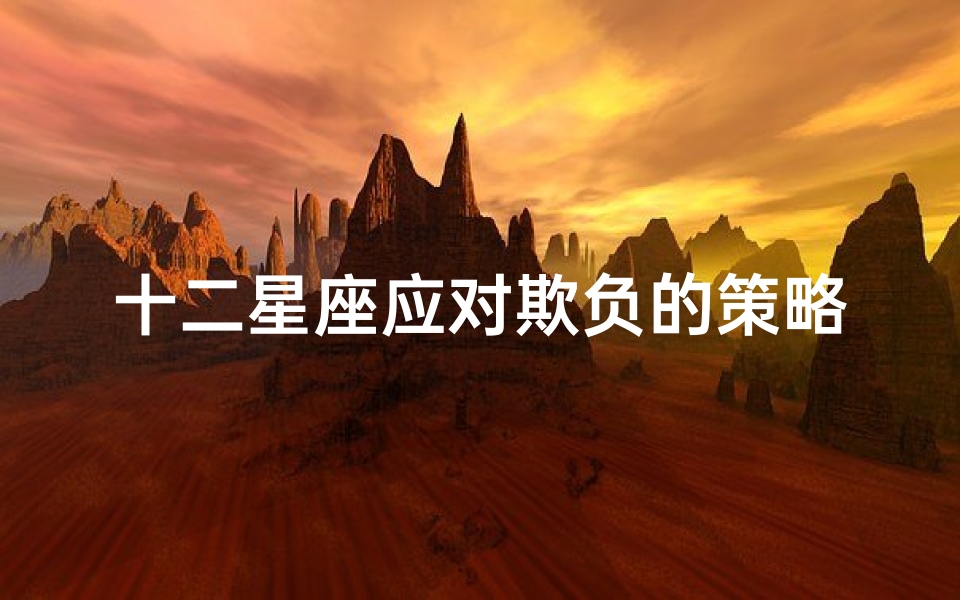 十二星座应对欺负的策略与后果-人际交往的智慧解析