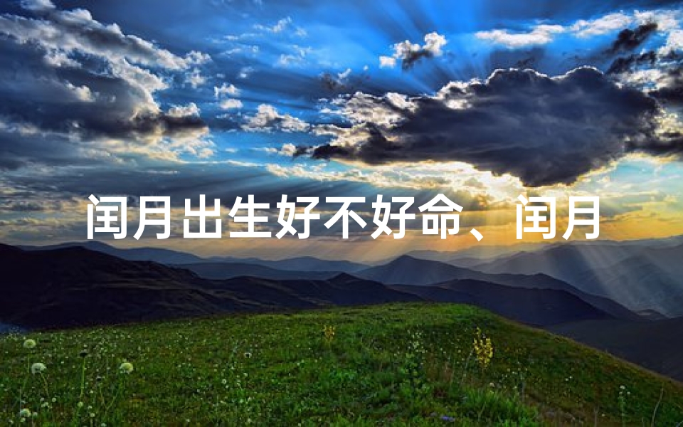 闰月出生好不好命、闰月出生的人