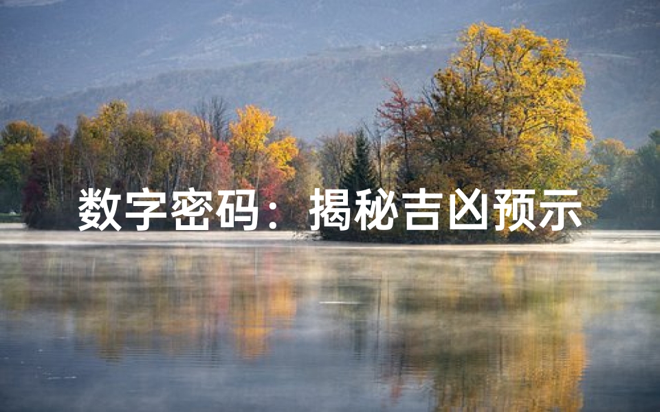 数字密码:揭秘吉凶预示的神秘符号