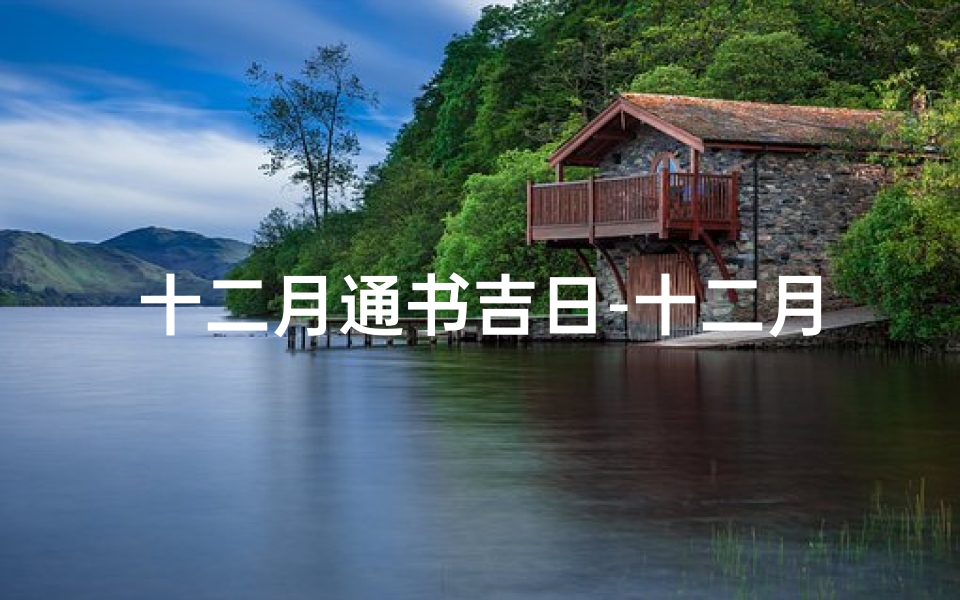 十二月通书吉日-十二月王道吉曰