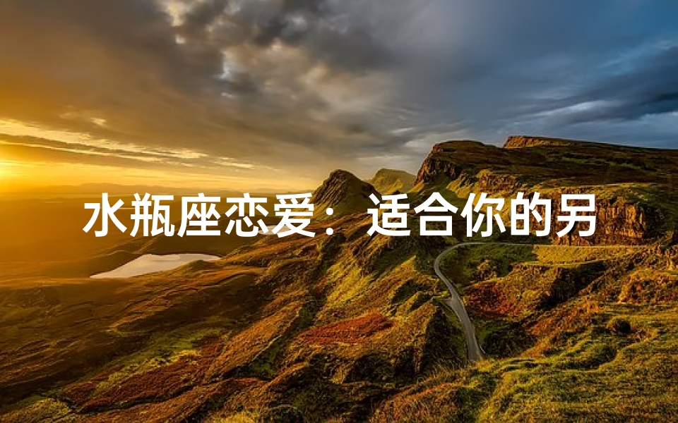 水瓶座恋爱：适合你的另一半是谁？