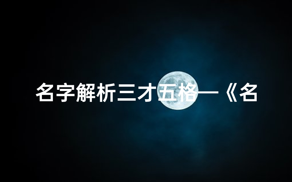 名字解析三才五格—《名典三才五格吉凶深度解析》