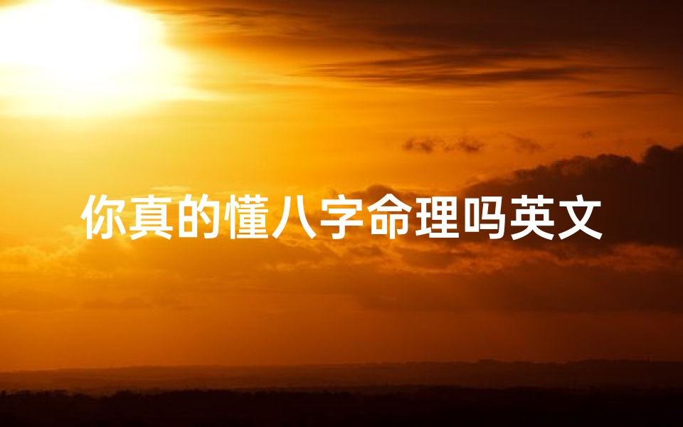你真的懂八字命理吗英文-算八字用英语怎么说