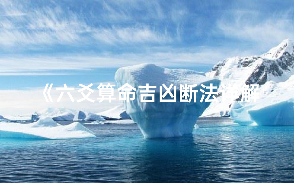 《六爻算命吉凶断法详解大全宝典》