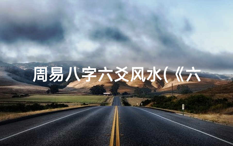 周易八字六爻风水(《六爻风水揭秘:吉凶图解深度解析》)