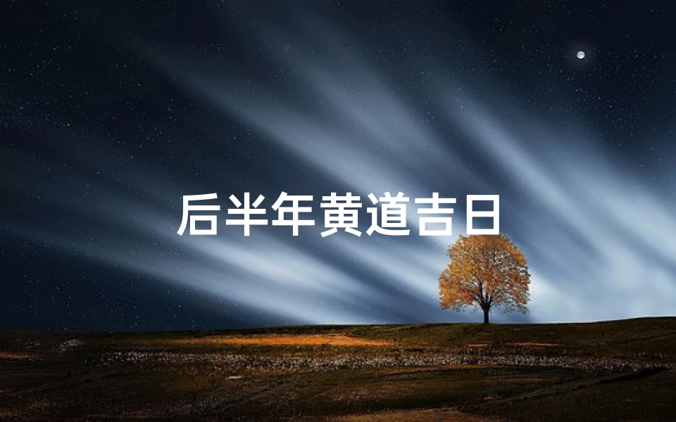 后半年黄道吉日