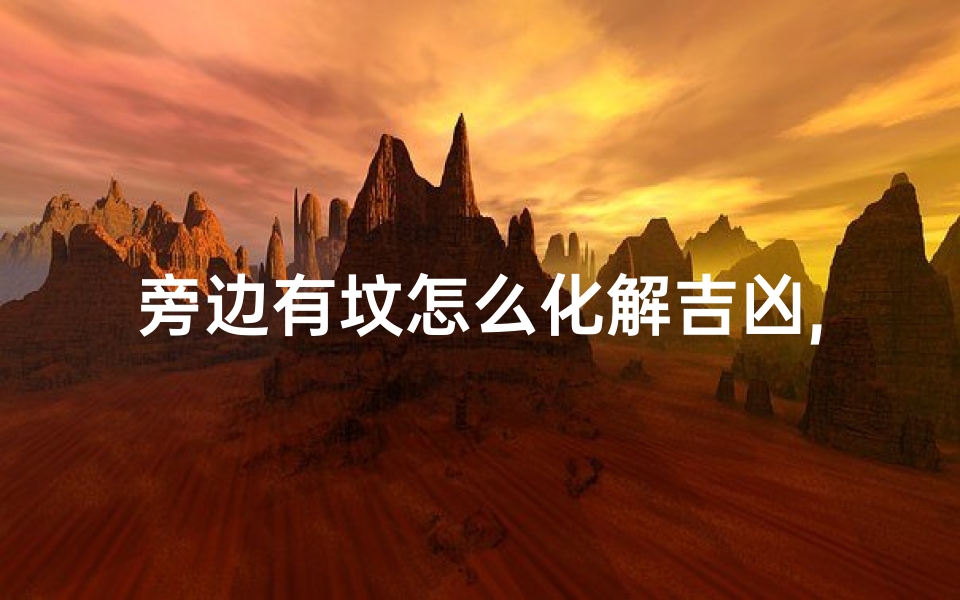 旁边有坟怎么化解吉凶,家旁边有坟墓有影响吗?