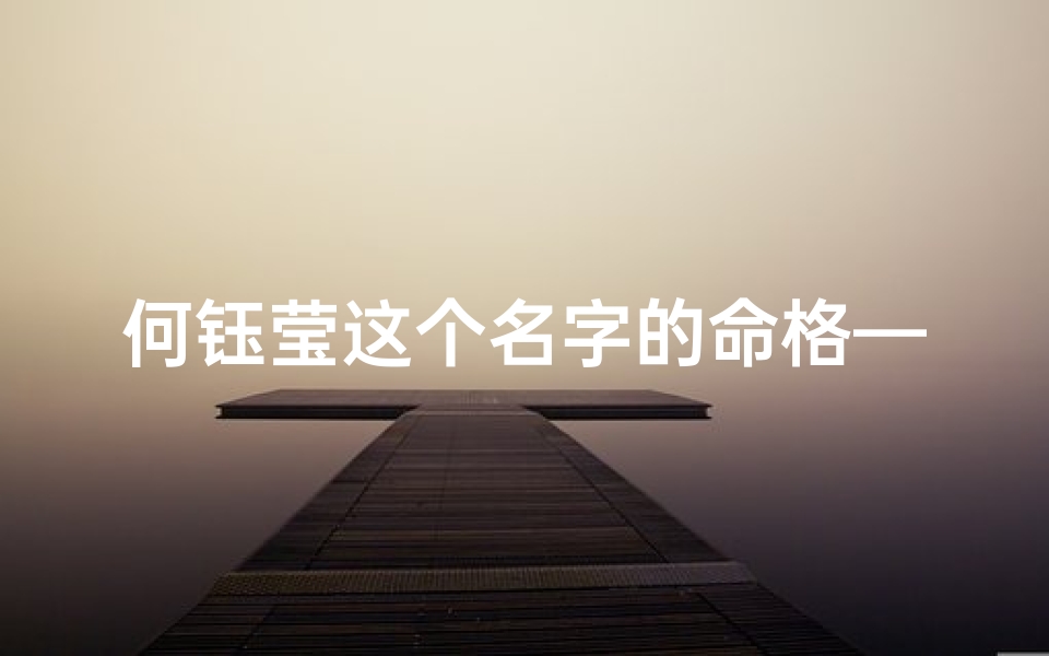 何钰莹这个名字的命格—何钰莹:命运之轮下的璀璨星辰