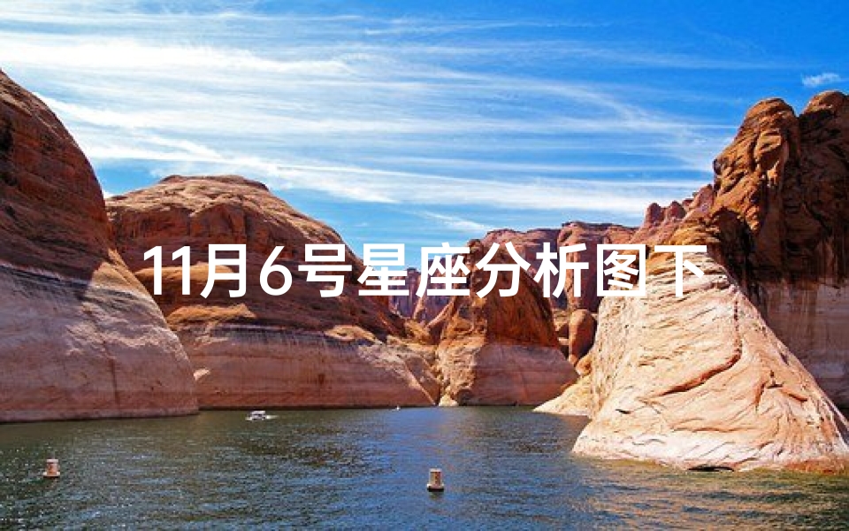 11月6号星座分析图下载(生日命运 十一月六号是什么星座 )