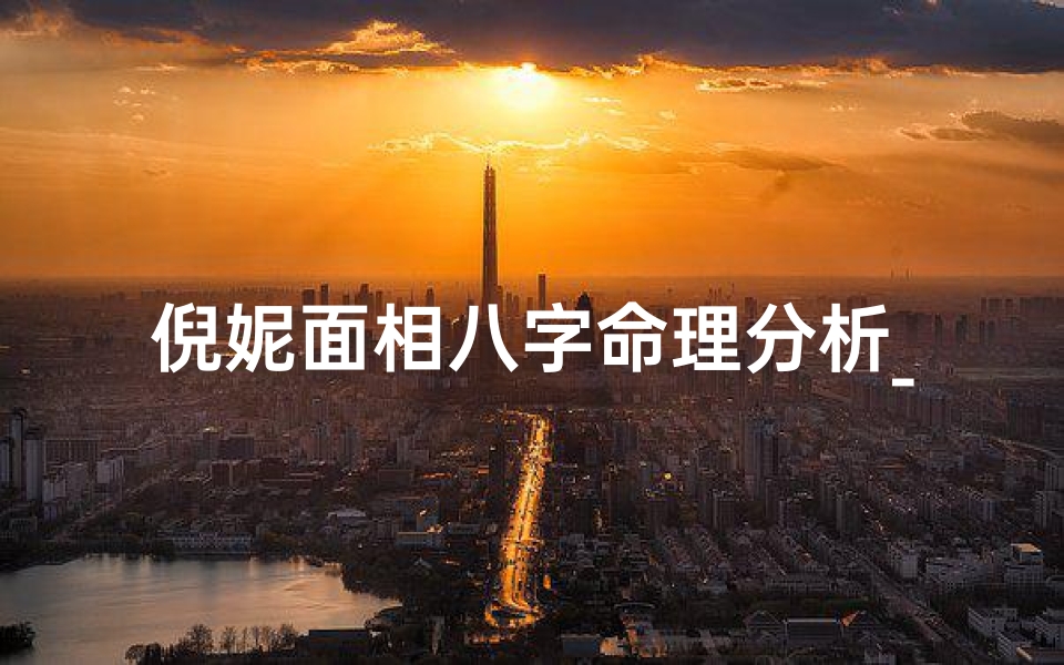 倪妮面相八字命理分析_倪妮脸型分析